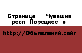   - Страница 3 . Чувашия респ.,Порецкое. с.